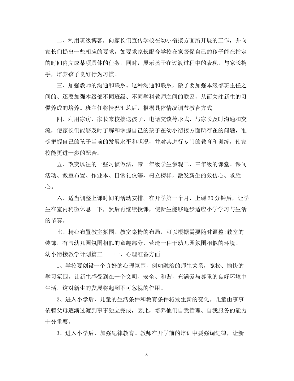 幼小衔接教学计划_第3页
