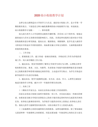 幼小衔接教学计划