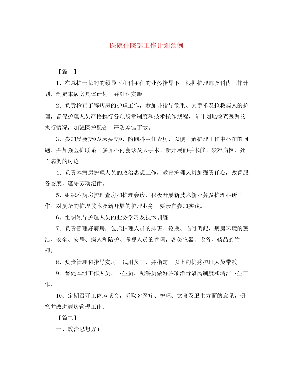 医院住院部工作计划范例_第1页