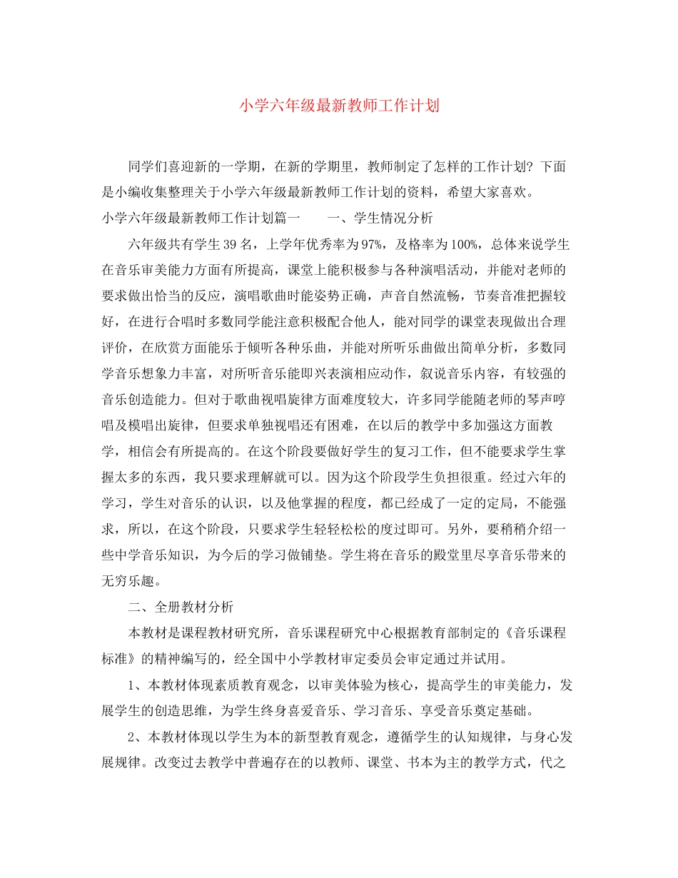 小学六年级教师工作计划4_第1页