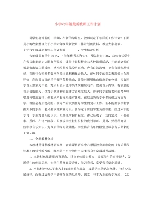 小学六年级教师工作计划4