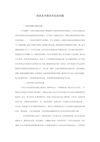 美术教学常见问题MicrosoftWord97-2003文档