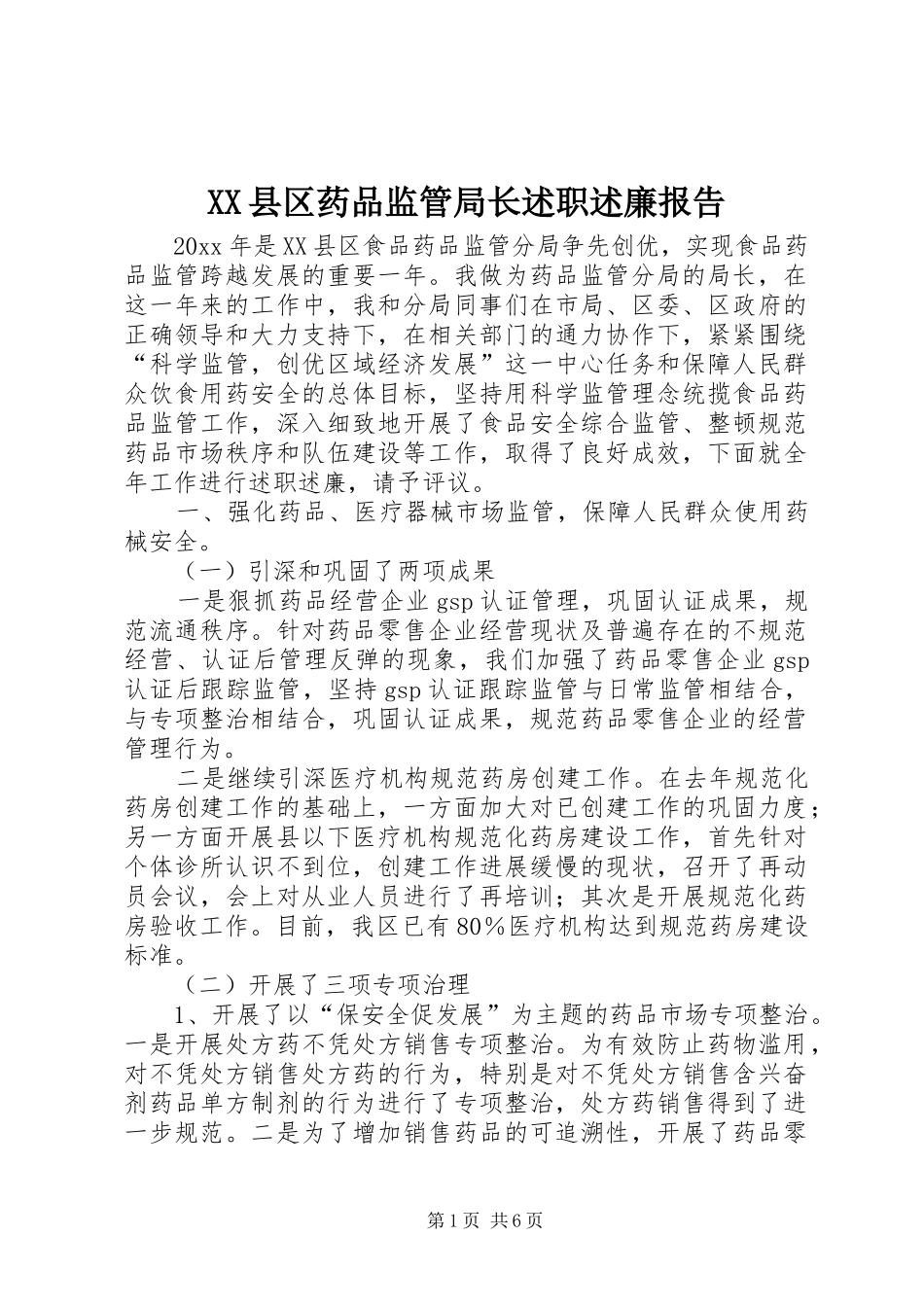 XX县区药品监管局长述职述廉报告_第1页