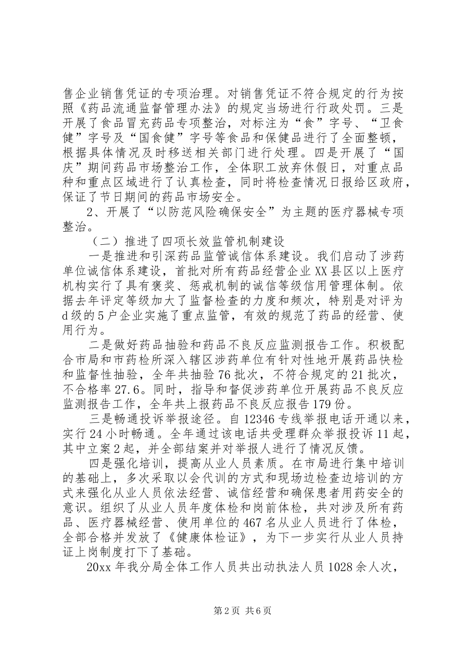XX县区药品监管局长述职述廉报告_第2页