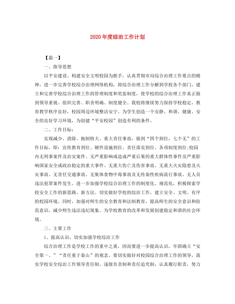 2020年度综治工作计划_第1页