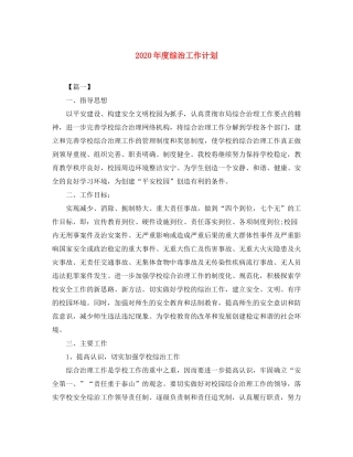 2020年度综治工作计划