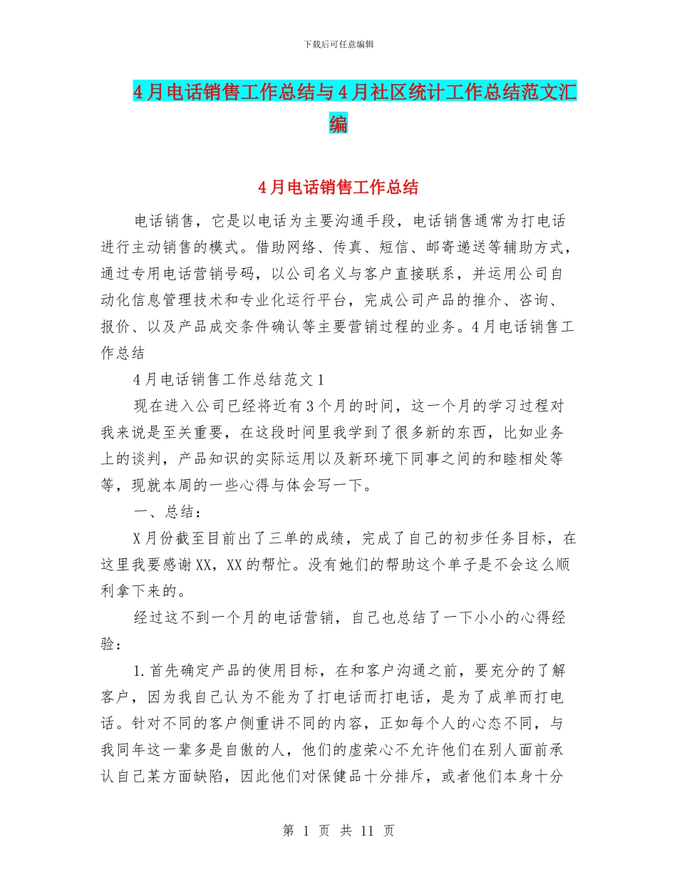 4月电话销售工作总结与4月社区统计工作总结范文汇编_第1页