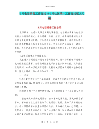 4月电话销售工作总结与4月社区统计工作总结范文汇编