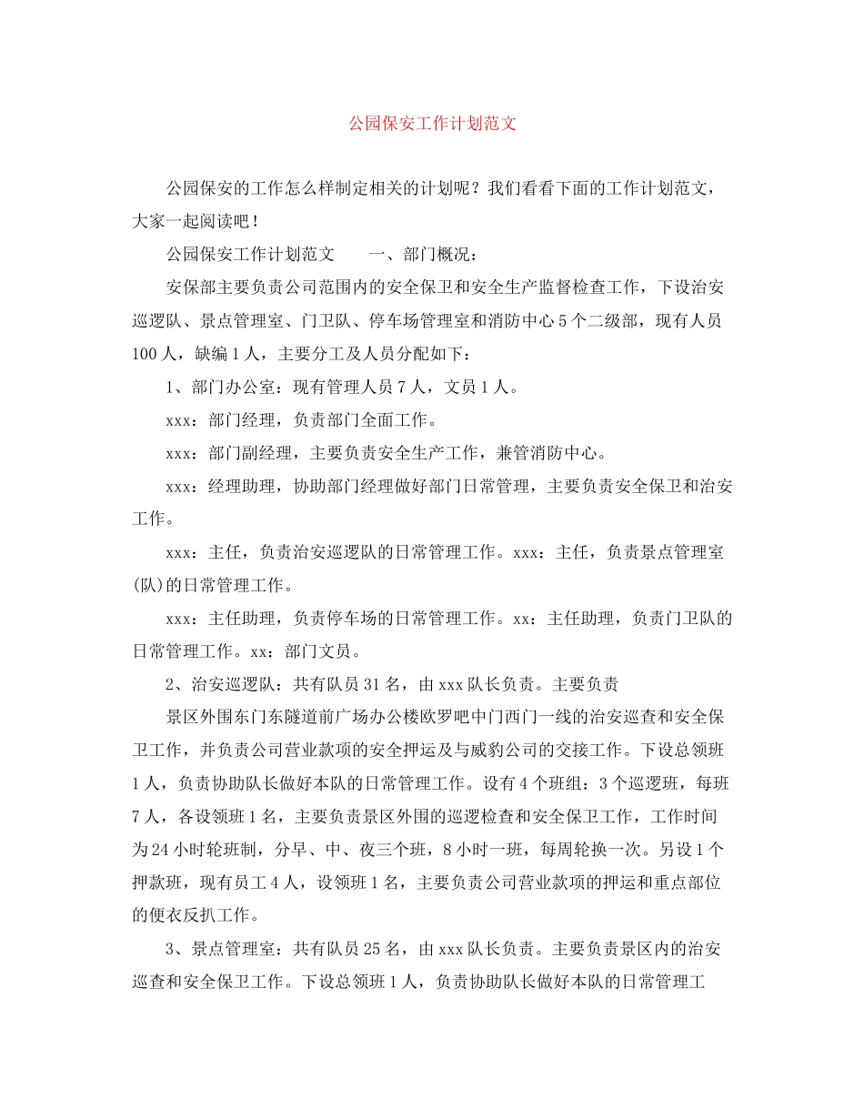 公园保安工作计划范文_第1页
