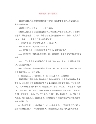 公园保安工作计划范文