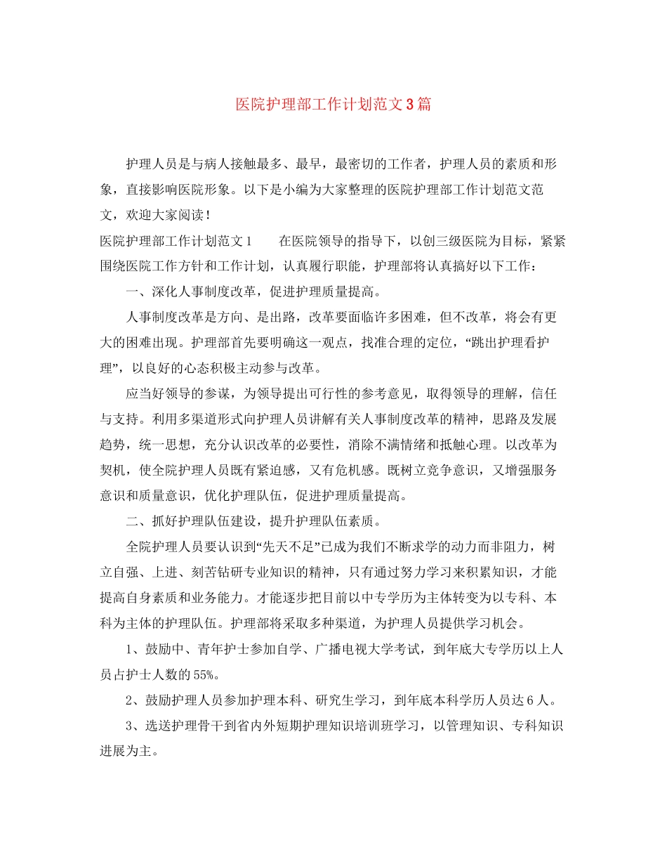 医院护理部工作计划范文3篇_第1页
