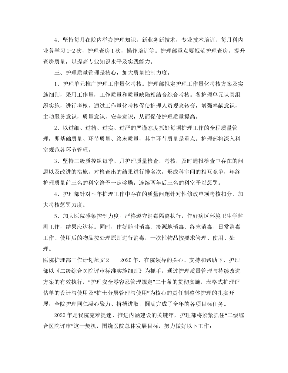 医院护理部工作计划范文3篇_第2页