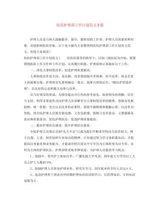 医院护理部工作计划范文3篇
