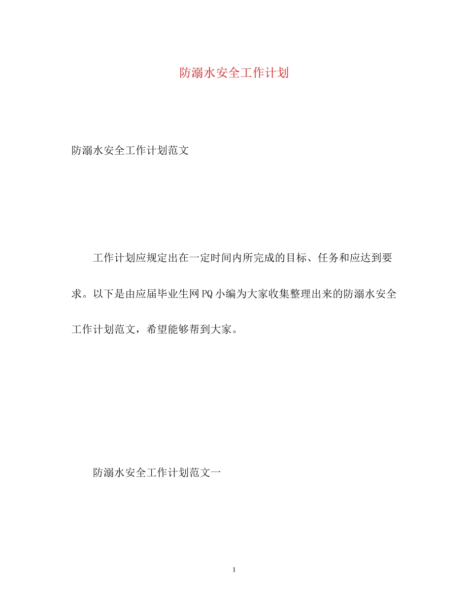 防溺水安全工作计划_第1页