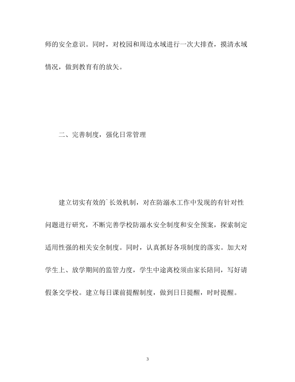 防溺水安全工作计划_第3页