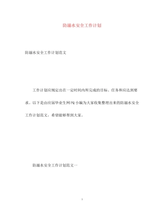 防溺水安全工作计划