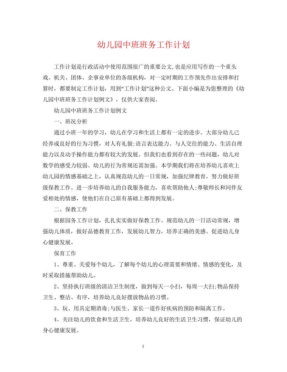 幼儿园中班班务工作计划2_第1页