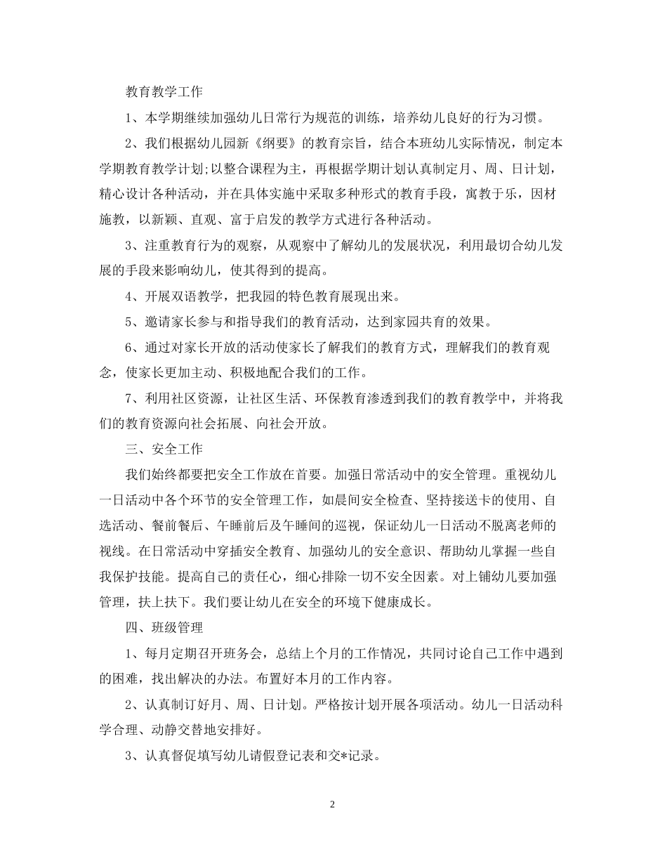 幼儿园中班班务工作计划2_第2页