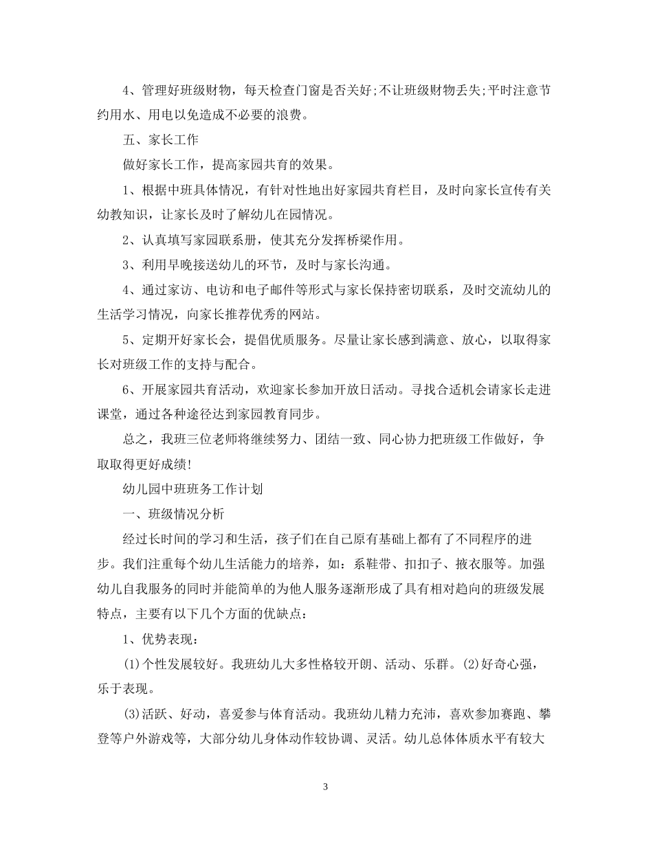 幼儿园中班班务工作计划2_第3页