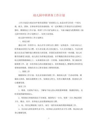 幼儿园中班班务工作计划2