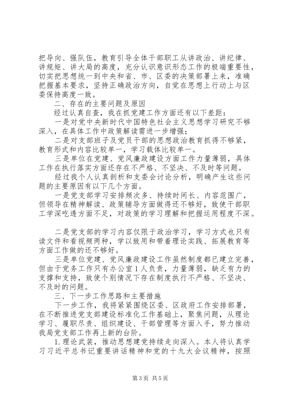 党支部书记本人抓基层党建工作述职报告_第3页