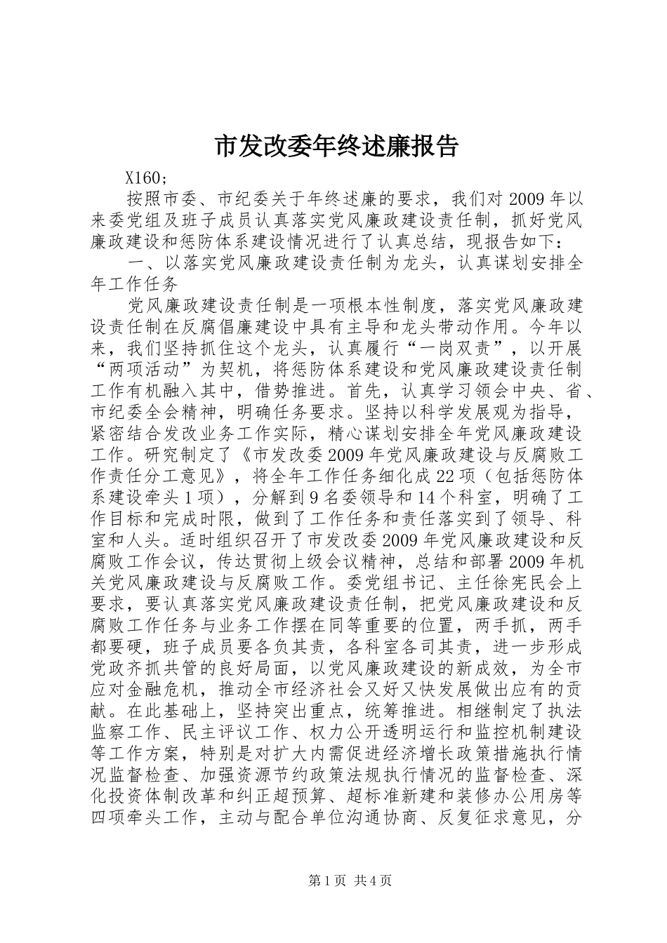 市发改委年终述廉报告_第1页