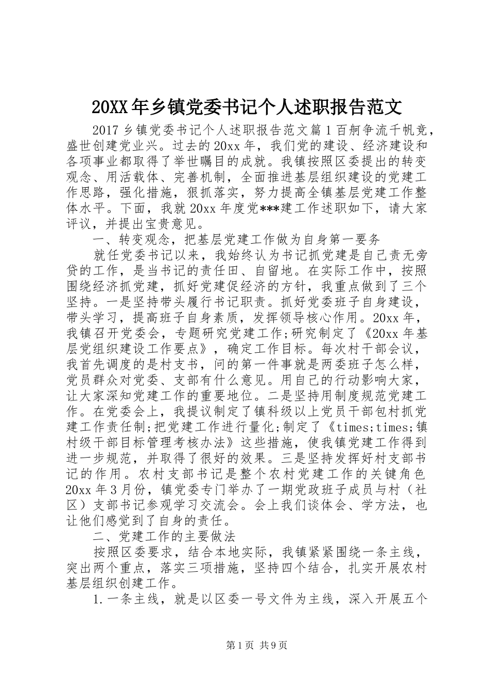 20XX年乡镇党委书记个人述职报告范文_第1页