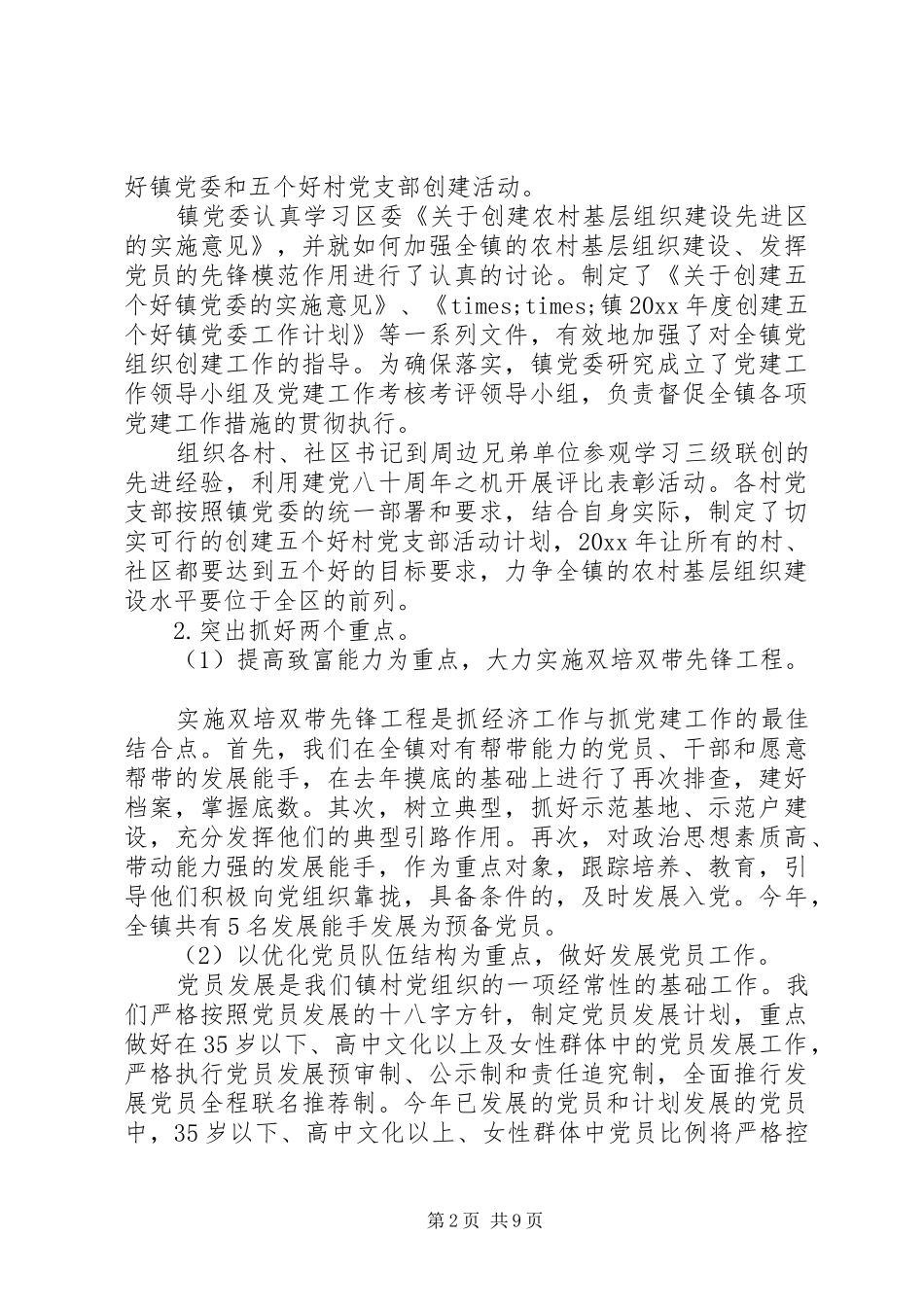 20XX年乡镇党委书记个人述职报告范文_第2页