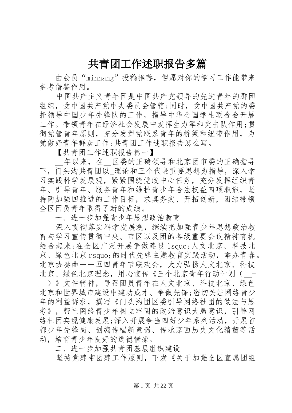 共青团工作述职报告多篇_第1页