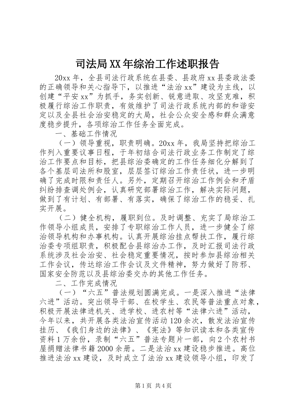 司法局XX年综治工作述职报告_第1页
