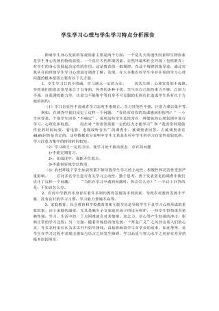 学生学习心理与学生学习特点分析报告