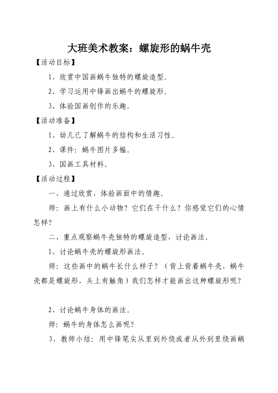 大班美术教案：螺旋形的蜗牛壳_第1页