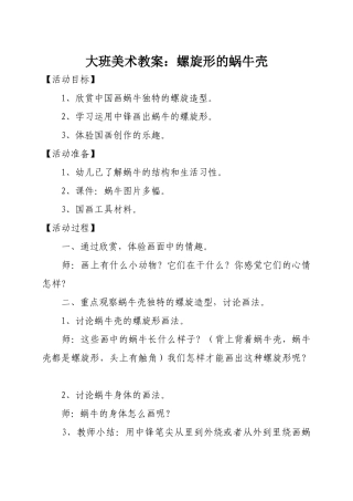 大班美术教案：螺旋形的蜗牛壳