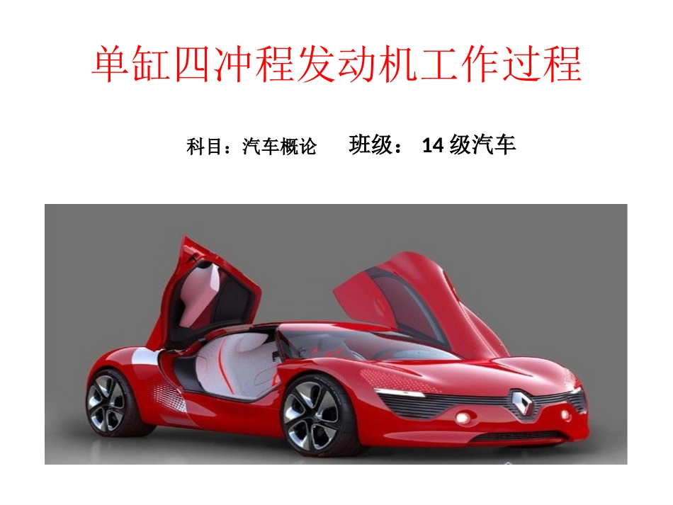 单缸四冲程发动机教学课件_第1页