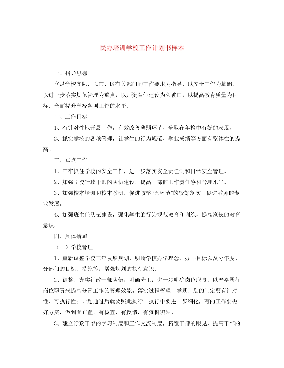 民办培训学校工作计划书样本_第1页
