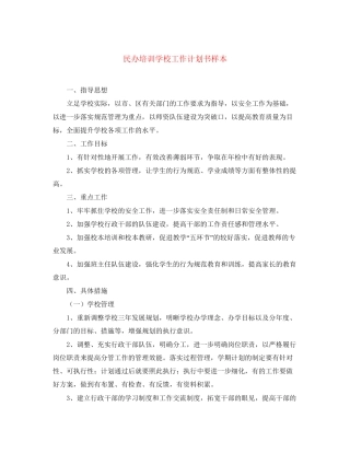 民办培训学校工作计划书样本