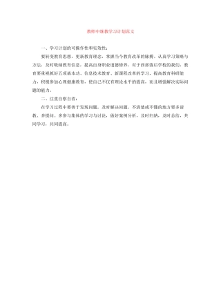 教师中继教学习计划范文
