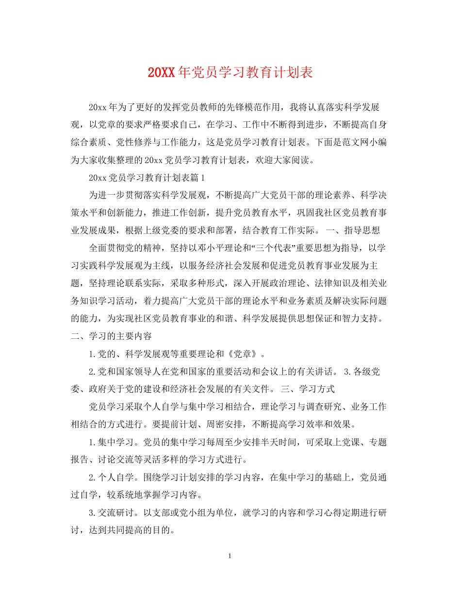 党员学习教育计划表_第1页