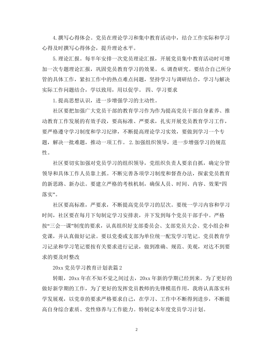 党员学习教育计划表_第2页
