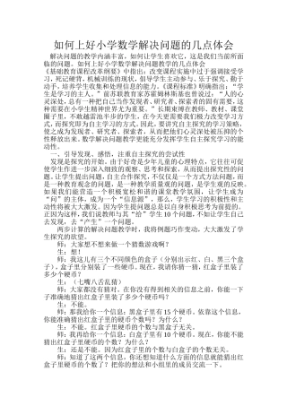 如何上好小学数学解决问题的几点体会