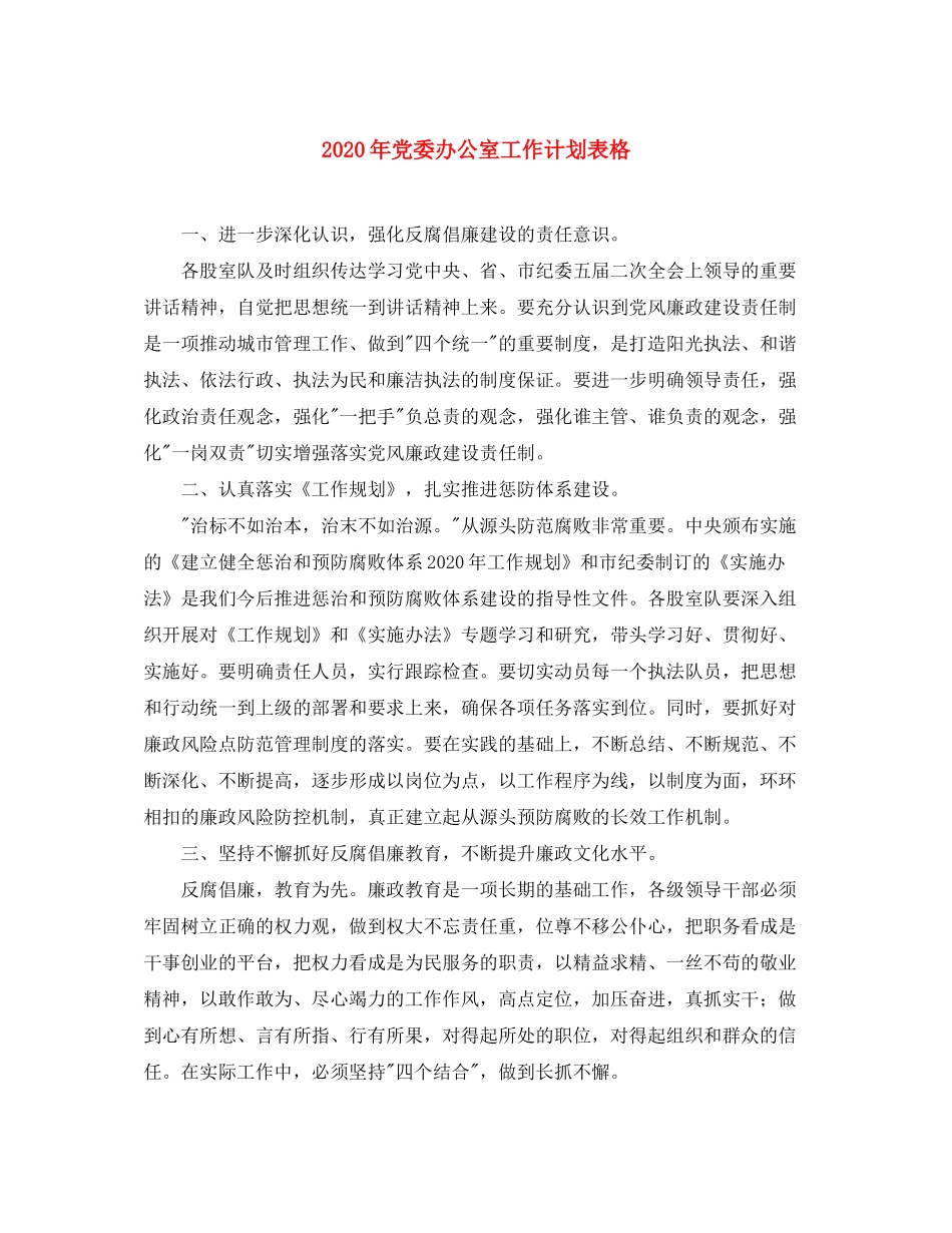 2020年党委办公室工作计划表格_第1页