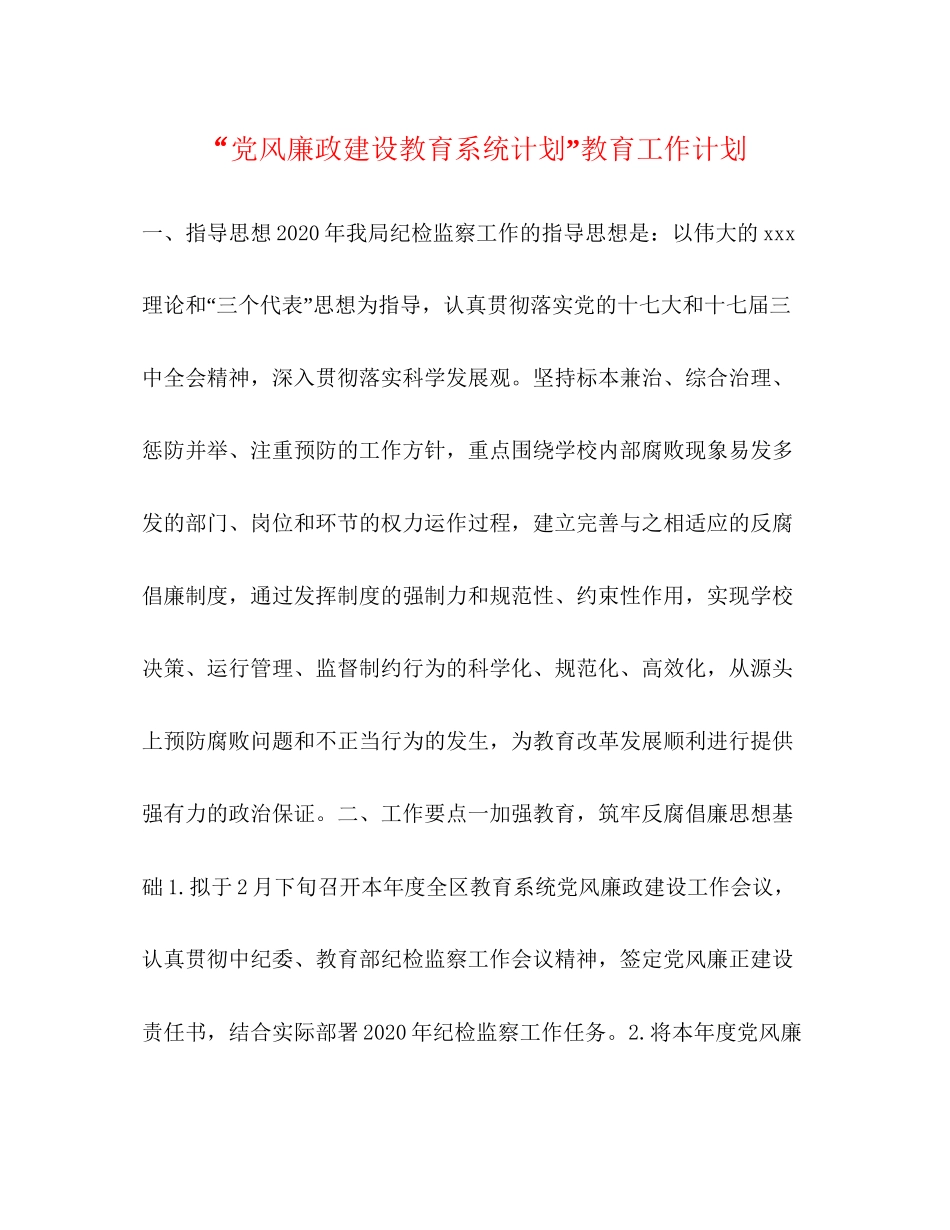 党风廉政建设教育系统计划教育工作计划_第1页