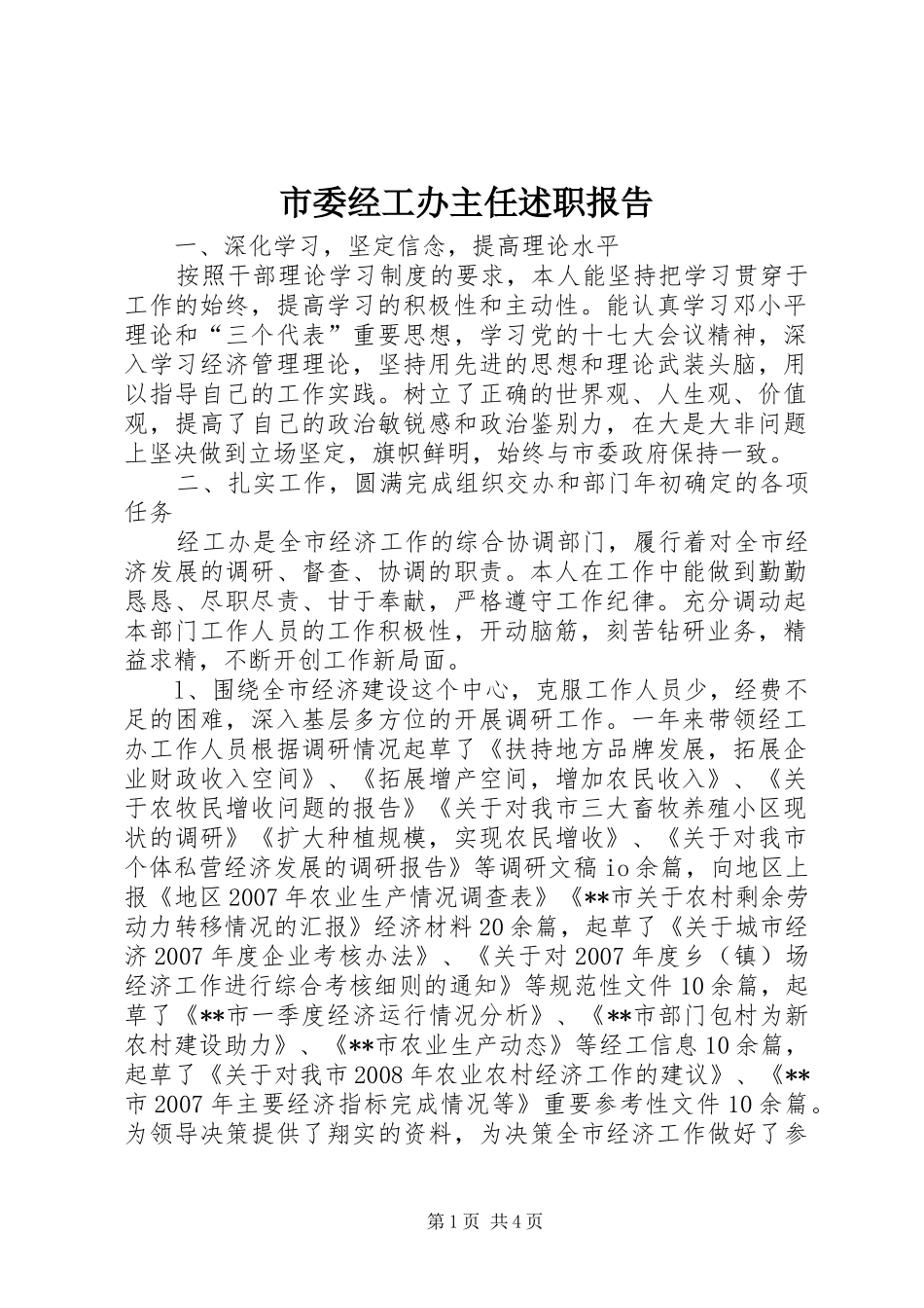 市委经工办主任述职报告_第1页