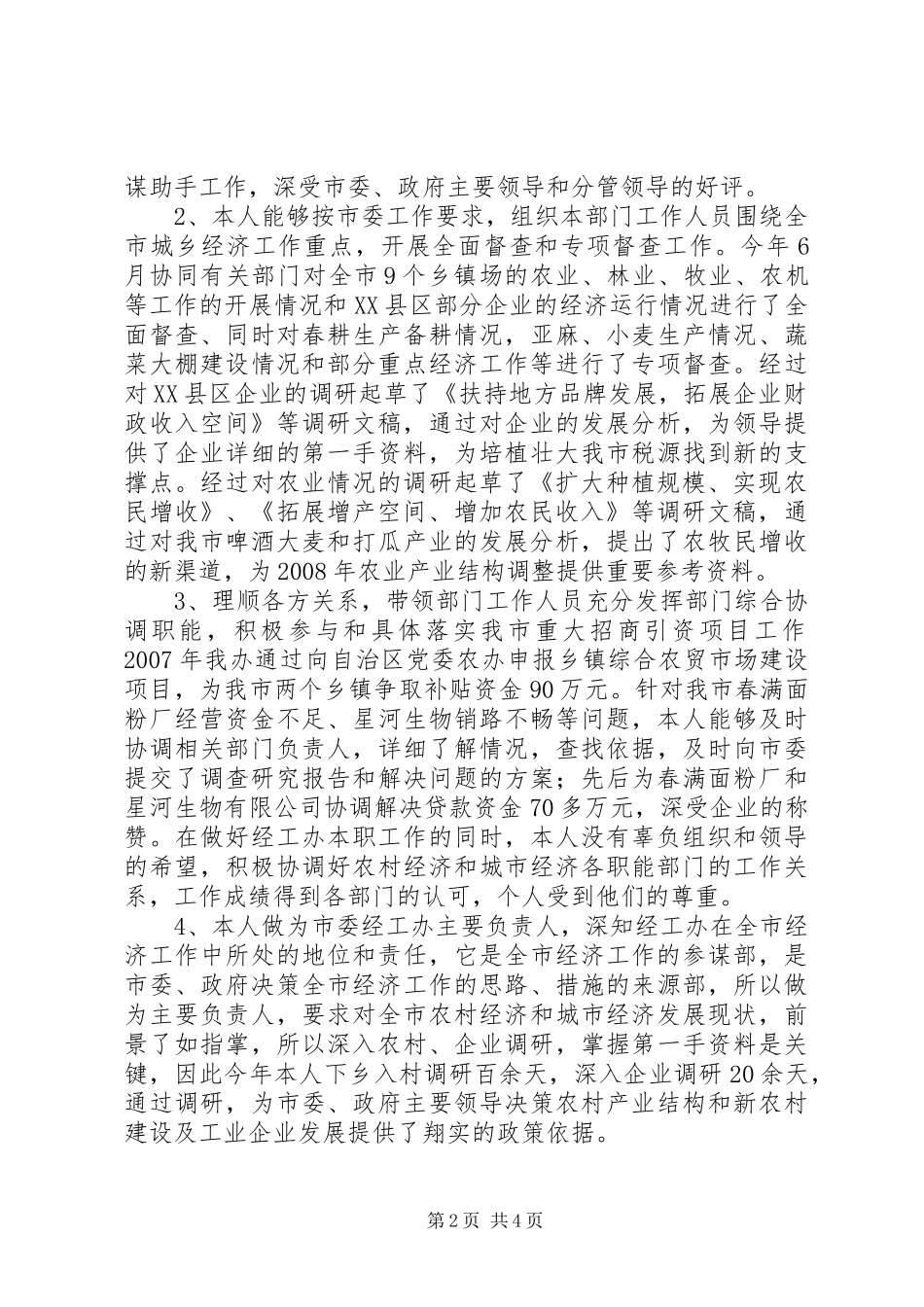 市委经工办主任述职报告_第2页