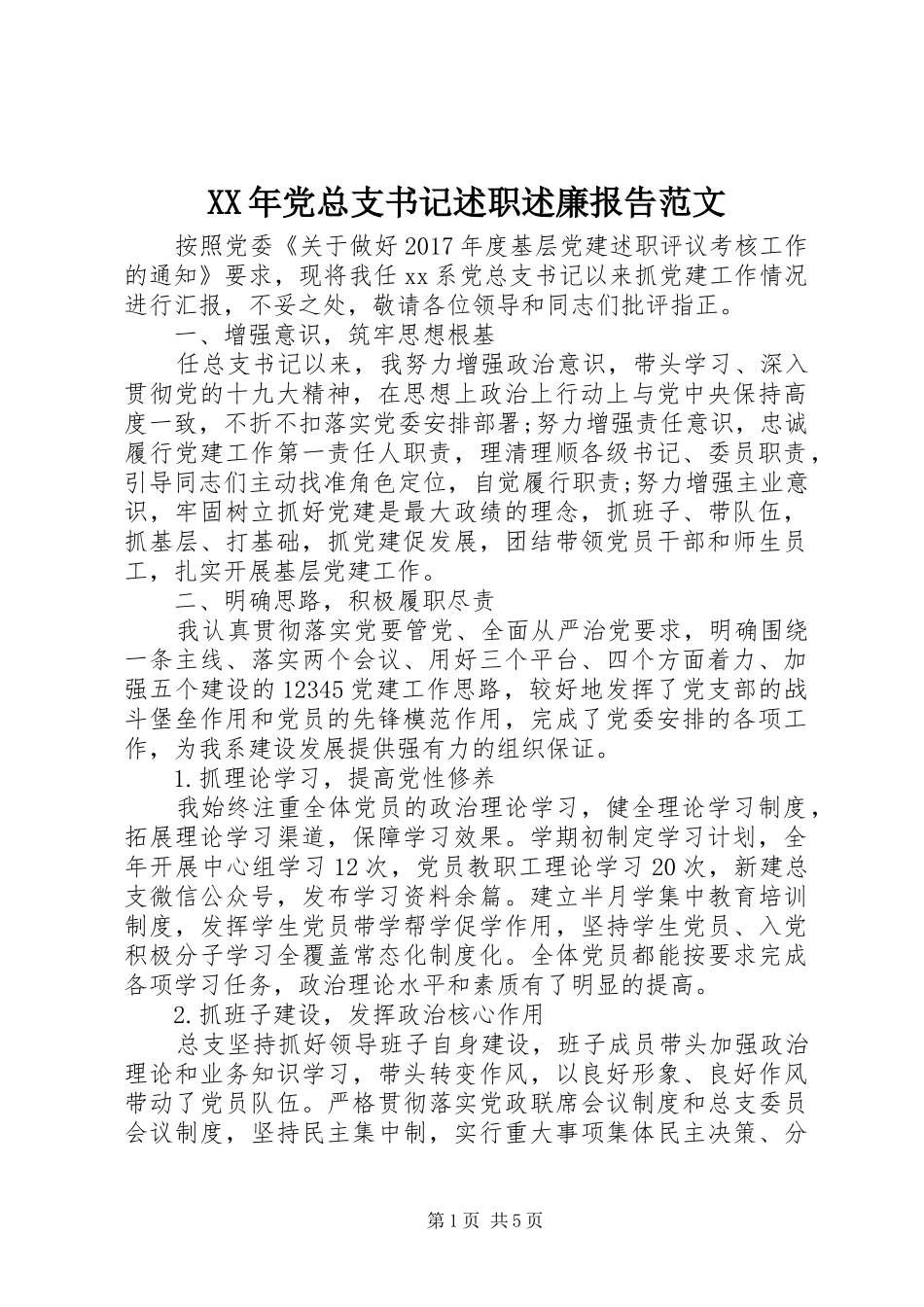 XX年党总支书记述职述廉报告范文_第1页