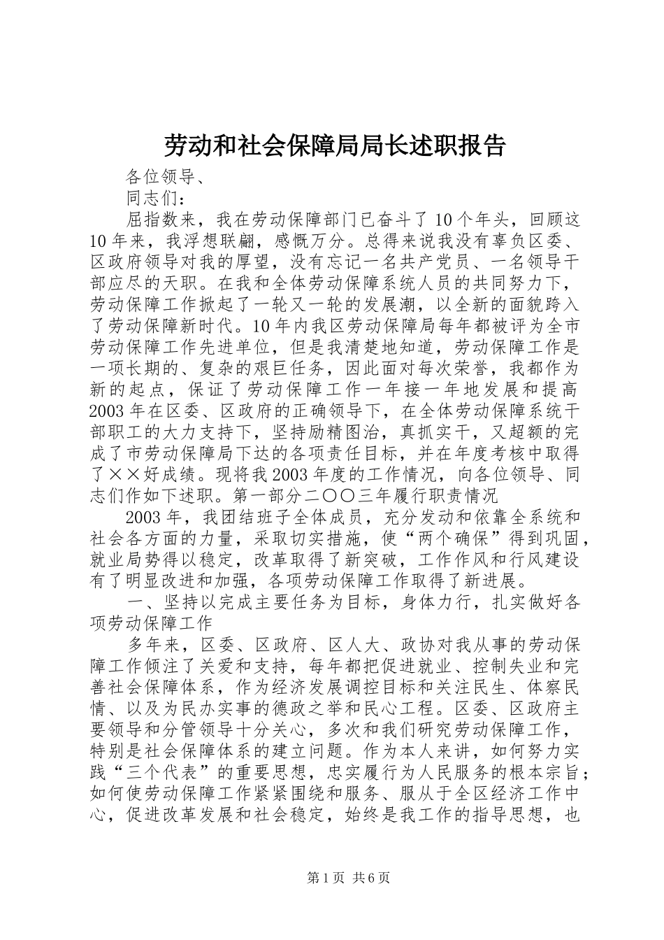 劳动和社会保障局局长述职报告_第1页