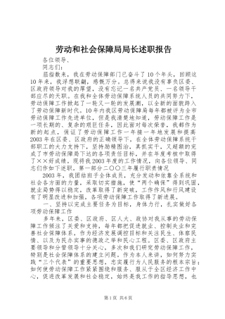 劳动和社会保障局局长述职报告