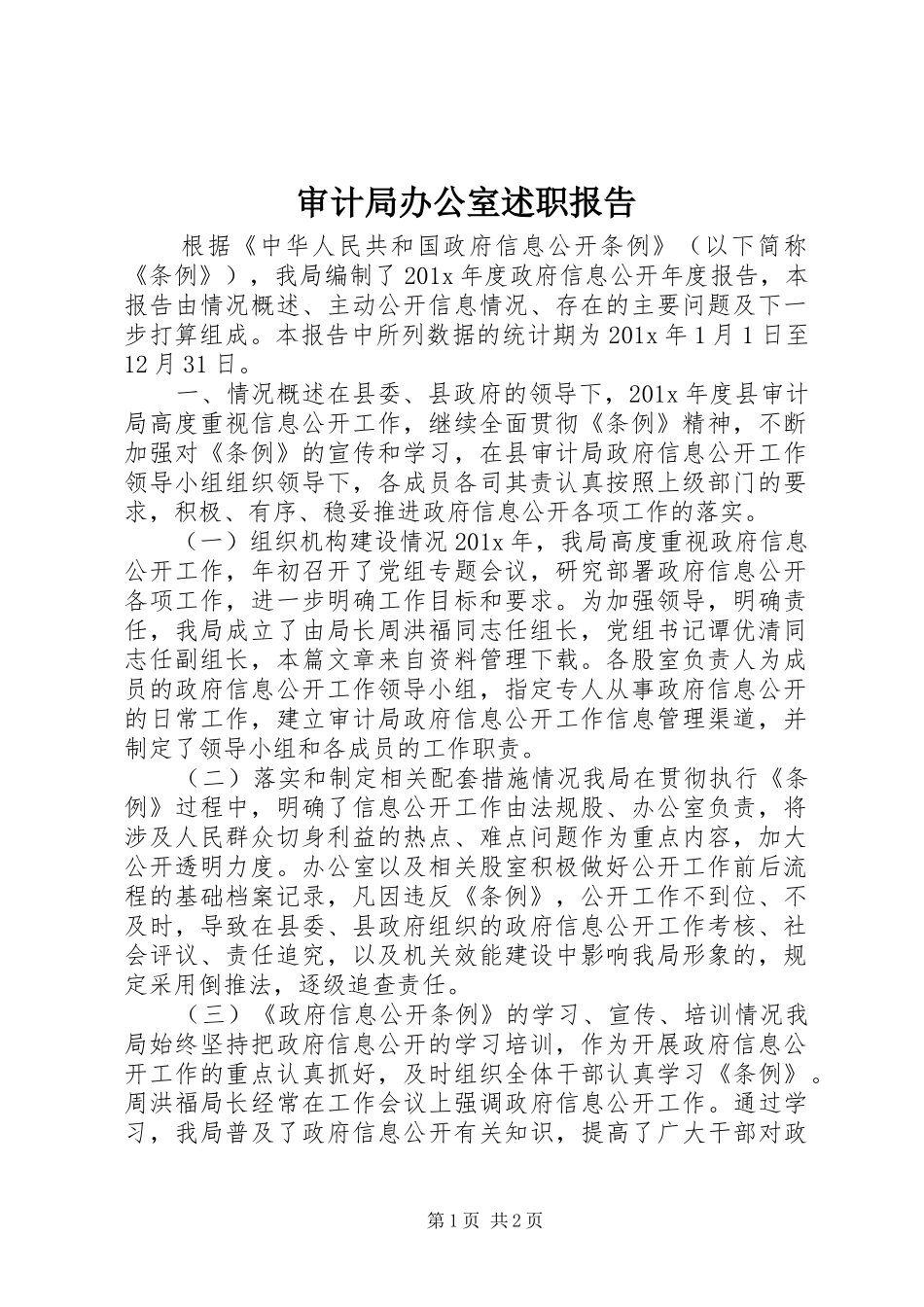 审计局办公室述职报告_第1页