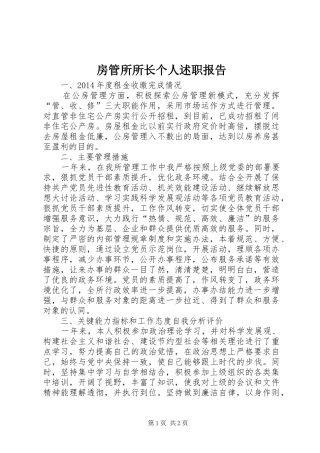 房管所所长个人述职报告