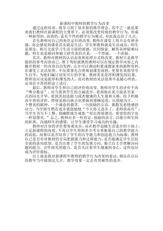 新课程中教师的教学行为改变11